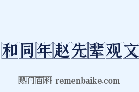 和同年赵先辈观文是什么意思的图片